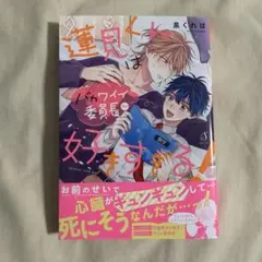 蓮見くんはバカワイイ委員長が好きすぎる