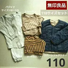 【まとめ売り】全て無印良品 110 アウター パジャマ 長袖 トレーナー