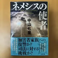 ネメシスの使者　中山七里　文春文庫 2020年2月　第1刷