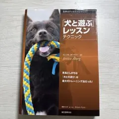 「犬と遊ぶ」レッスンテクニック : 見落としがちな「犬との遊び」は最大のトレー…