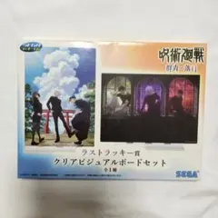 呪術廻戦 セガラッキーくじ ラストラッキー賞