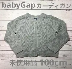 【未使用品】babyGap カーディガン グレー 100cm