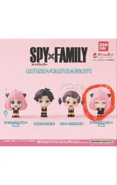 SPY×FAMILY カプセルフィギュアコレクション4 アーニャ