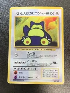 旧裏】くいしんぼカビゴン Lv.50HP100 +たべものカウンター - メルカリ