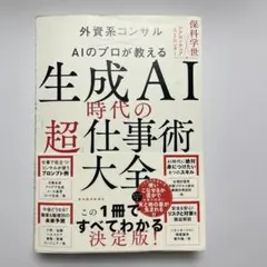 生成AI時代の「超」仕事術大全