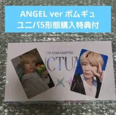 TXT SANCTUARY ANGEL ボムギュ ユニバ5形態購入特典トレカ付