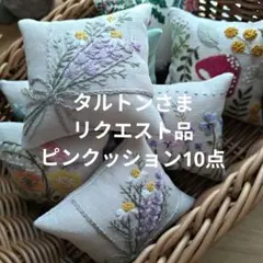 タルトンさまリクエスト品　ピンクッション10点