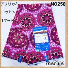 ■新作入荷■1ヤード　アフリカ布 　ピンク　コットン【残5ヤード】 NO258