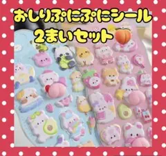 【2枚セット】おしりぷにぷにシール ぷくぷくシール マシュマロシール 3Dシール