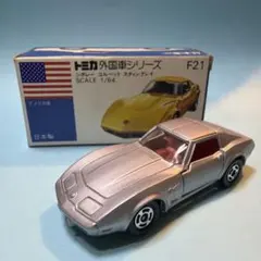 トミカ青箱F21シボレーコルベットスティングレイ(日本製) 小田急