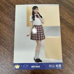 ≒JOY ニアジョイ ☆山野愛月☆ 公式生写真 イコノイジョイ制服 全身