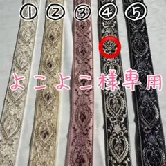 【よこよこ様専用】インド刺繍リボンハート柄リボン④1m