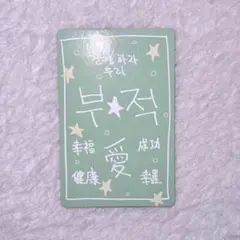 BOYS Ⅱ PLANT ボイプラ スタクリキット ラッキーカード キムゴヌ