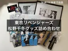 東京卍リベンジャーズ　松野千冬　詰め合わせ