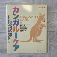 カンガルーケア : ぬくもりの子育て・小さな赤ちゃんと家族のスタート
