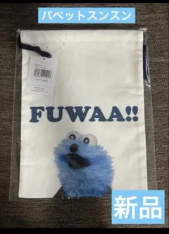 パペットスンスン SUNSUN 巾着 FUWAA!! ノンノン ゾンゾン