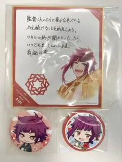 A3! 冬組 有栖川誉グッズ3点セット