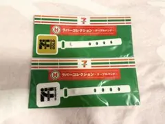 セブンイレブン H賞 ラバーコレクション ケーブルバンド 一番くじ 2つセット