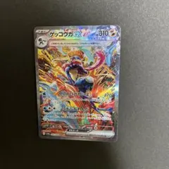 ゲッコウガex sar