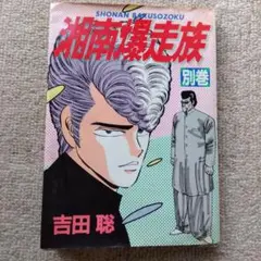 2025年最新】暴走族 本の人気アイテム - メルカリ
