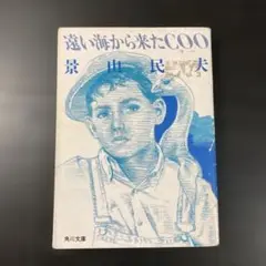 遠い海から来たCOO 景山民夫