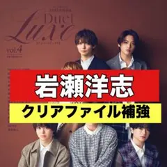 切り抜き　Duet Luxe 岩瀬洋司