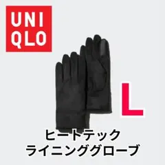 完売品【UNIQLO/ユニクロ】ヒートテックライニンググローブ　黒　Lサイズ
