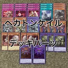 ヘカトンケイル デッキパーツ 光り物多数