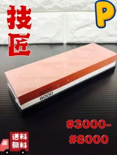 技匠シリーズ 中目3000番と細目8000番の両面砥石 & 台座セット♪のサムネイル