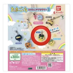 たまごっち めじるしアクセサリー3 まめっち　3つセット