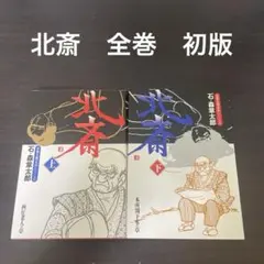 2026年最新】葛飾北斎 ＜初摺＞ 北斎漫画（全）の人気アイテム - メルカリ