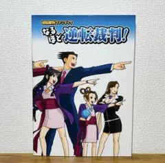 【初版】なるほど逆転裁判! : 逆転裁判ファンブック