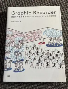 Graphic Recorder 議論を可視化するグラフィックレコーディングの…