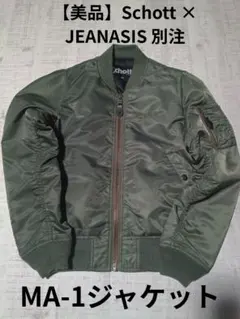 美品✨️MA-1 Schott×JEANASIS別注 短丈 ブルゾン - メルカリ