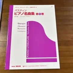 バスティン　ピアノ名曲集　第1巻
