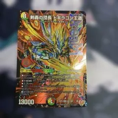 2026年最新】王道ドギラゴンの人気アイテム - メルカリ