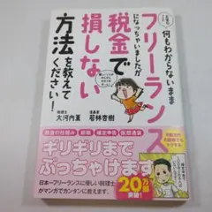 フリーランスの税金で損しない方法