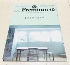&Premium アンド プレミアム 130 2024年 10月 雑誌
