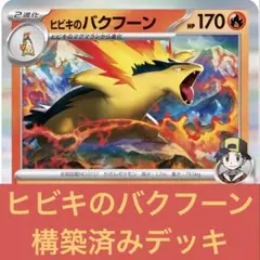 【ヒビキのバクフーン 構築済みデッキ（非ex）】 透明スリーブ付き +αおまけ