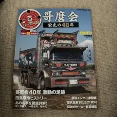哥麿会　栄光の40年　カミオン特別編集