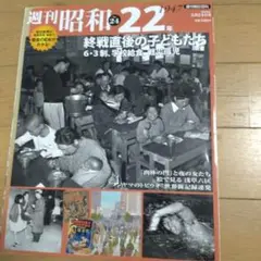 週刊昭和22年 1947年 2009年購入 580円で購入