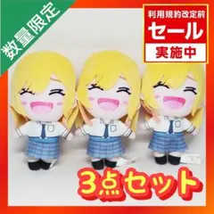 着せ恋 その着せ替え人形は恋をする 海夢がいっぱいぬいぐるみ 【3点セット】