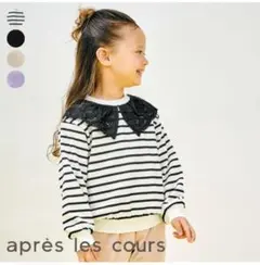 新品　apres les cours 　襟付き　ボーダートレーナーsize130