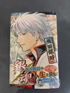 銀魂　キャラクターリミックス　坂田銀時　本　 空知英秋　シュリンク付き