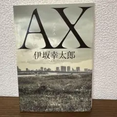 伊坂幸太郎　ＡＸ　アックス
