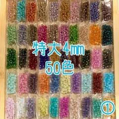 ビーズ 特大4㎜ 50色セット①