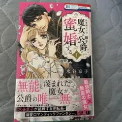 出来損ないの魔女は獅子公爵と蜜婚する 1 - メルカリ
