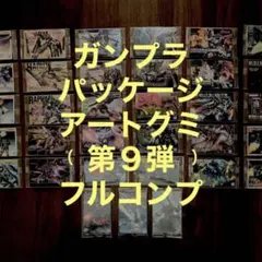 ガンダムガンプラパッケージアートグミ1 フルコンプセット