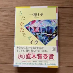 うたかたモザイク 一穂ミチ