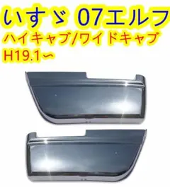 いすゞ 07 エルフ ワイドキャブ　ハイキャブ メッキ ステップ スカートのサムネイル